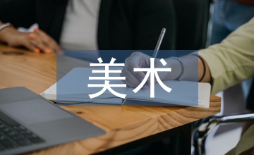 美術(shù)課堂教學(xué)效率的提高途徑