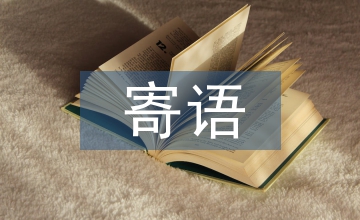 重陽節(jié)寄語