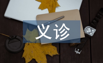 義診活動總結(jié)