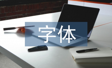 字體設(shè)計(jì)課程教學(xué)思考