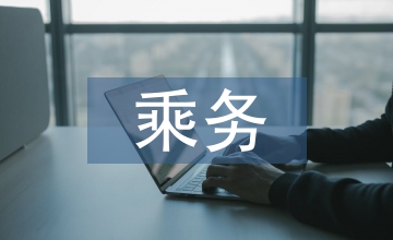 空中乘務(wù)專業(yè)人文素養(yǎng)培育