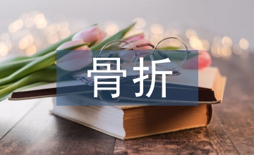 脊柱骨折內(nèi)固術(shù)優(yōu)質(zhì)護理干預(yù)效果