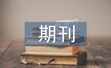 新時(shí)期期刊美術(shù)編輯需要關(guān)注的要點(diǎn)