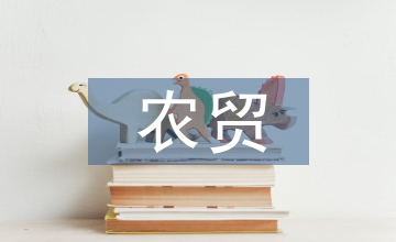 產(chǎn)區(qū)農(nóng)貿價格變動分析