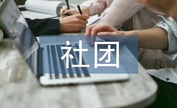 社團(tuán)代表發(fā)言稿