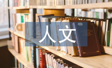 高中英語(yǔ)教學(xué)中學(xué)生的人文素養(yǎng)培養(yǎng)