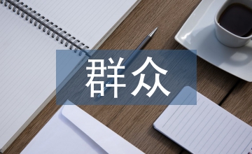 群眾文化輔導(dǎo)的聲樂輔導(dǎo)研究