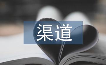 渠道網(wǎng)絡(luò)