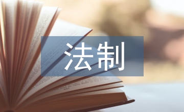 法制與安全總結(jié)