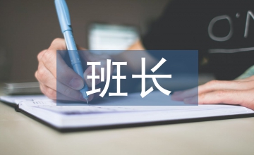 士官班長(zhǎng)述職報(bào)告