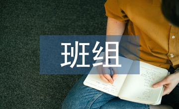 班組長(zhǎng)日常管理細(xì)則