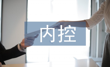 內(nèi)控下的制造企業(yè)預(yù)算績效管理