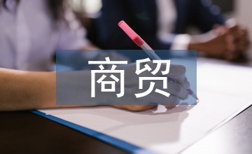 中小商貿(mào)企業(yè)庫存管理探究