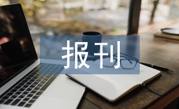 報(bào)刊閱讀教學(xué)英語(yǔ)論文