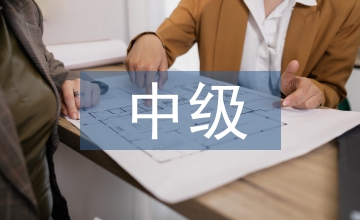 中級會計師學(xué)習(xí)計劃