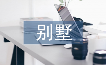 論別墅墻體與屋頂?shù)墓?jié)能設(shè)計(jì)