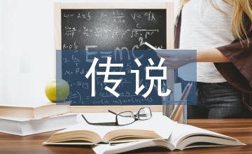 遠(yuǎn)古的傳說