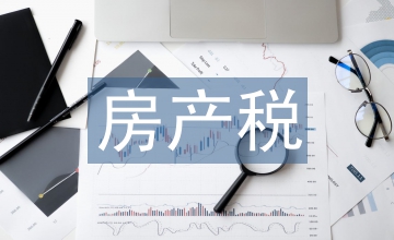 房產(chǎn)稅立法存在的問(wèn)題及對(duì)策