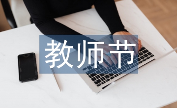 教師節(jié)主題班會(huì)教案