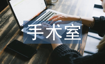 手術(shù)室護(hù)理培訓(xùn)微課聯(lián)合翻轉(zhuǎn)課堂應(yīng)用