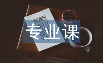 專(zhuān)業(yè)課堂