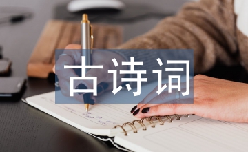 重陽(yáng)節(jié)古詩(shī)詞