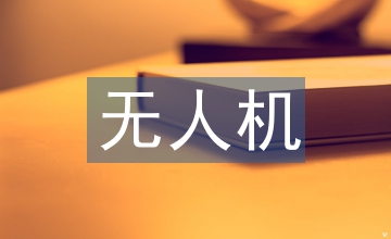 無(wú)人機(jī)光電探測(cè)技術(shù)