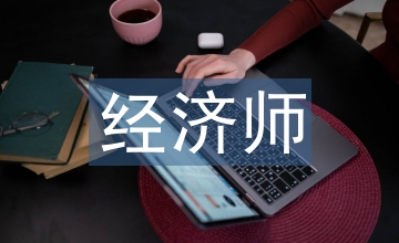 經(jīng)濟師無形資產(chǎn)管理思考