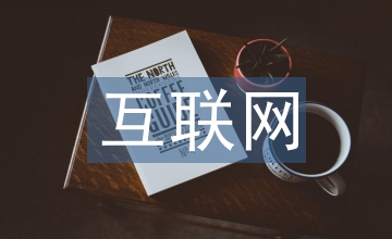 互聯(lián)網(wǎng)下的中小企業(yè)融資模式創(chuàng)新探析