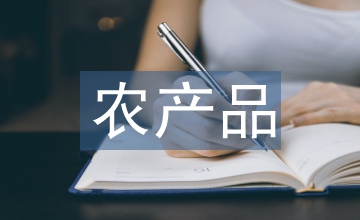 農(nóng)產(chǎn)品質(zhì)量安全體系建設