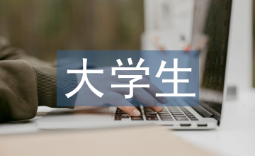 大學(xué)生媒介素養(yǎng)問(wèn)題思考