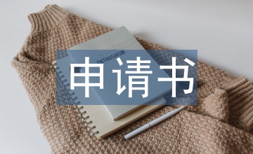 許可證申請書