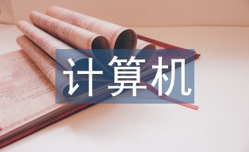 計(jì)算機(jī)網(wǎng)絡(luò)教育軟件開發(fā)技術(shù)研究