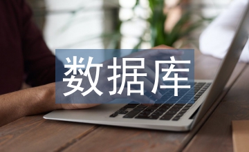 數(shù)據(jù)庫系統(tǒng)概論課程思政教學(xué)設(shè)計