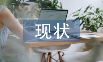 現(xiàn)代教育無機非金屬材料英語教學(xué)現(xiàn)狀