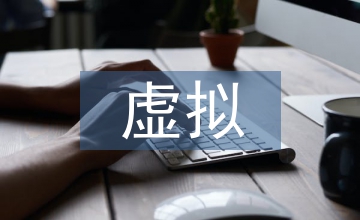 虛擬現(xiàn)實(shí)技術(shù)與室內(nèi)設(shè)計(jì)課程的融合