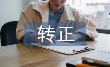 新人轉(zhuǎn)正述職