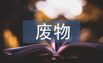 危險(xiǎn)廢物處置方案