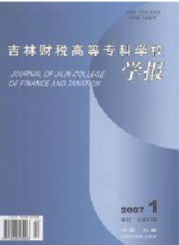 吉林財(cái)稅高等專科學(xué)校學(xué)報(bào)