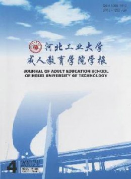 河北工業(yè)大學(xué)成人教育學(xué)院學(xué)報