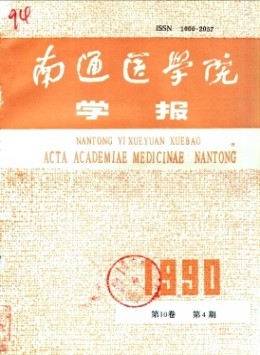 南通醫(yī)學(xué)院學(xué)報(bào)