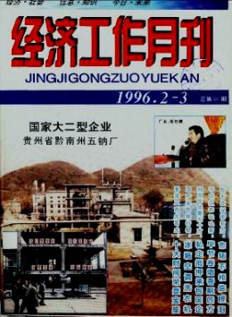 經(jīng)濟(jì)工作月刊雜志