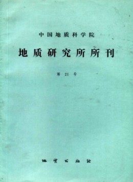 中國地質(zhì)科學院地質(zhì)研究所文集