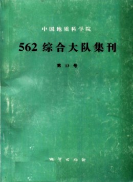 中國地質(zhì)科學院562綜合大隊集刊雜志