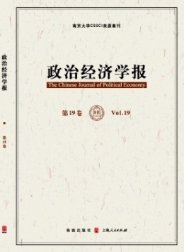 清華政治經(jīng)濟(jì)學(xué)報(bào)