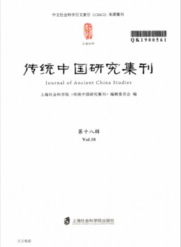 傳統(tǒng)中國研究集刊