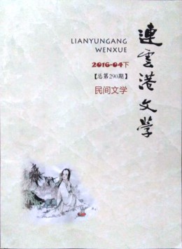 連云港文學(xué)