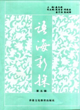 語(yǔ)海新探雜志