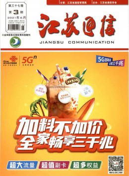 江蘇通信技術(shù)