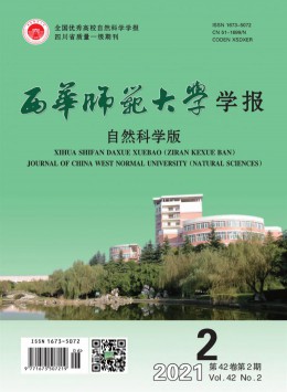 西華師范大學學報雜志